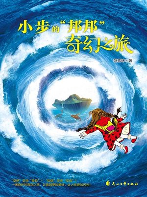 cover image of 小步的“邦邦”奇幻之旅